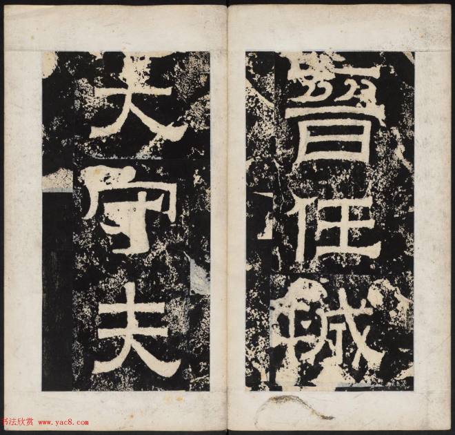 晋代隶书石刻《任城太守夫人孙氏碑》书法碑帖