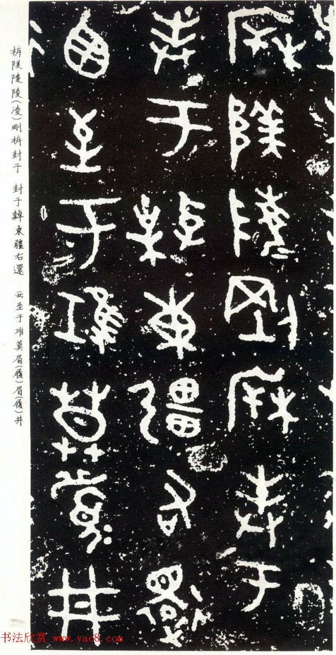 散氏盘铭文附释文书法碑帖