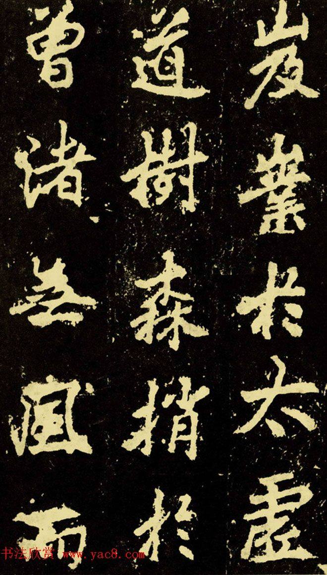 李邕行楷书《麓山寺碑》.pdf书法图书