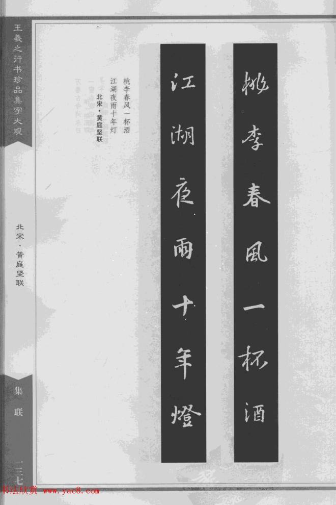 集文集联作品《王羲之行书珍品集字大观》书法图书