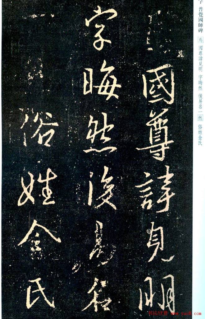 王羲之书法集字《普觉国师碑铭帖》书法碑帖