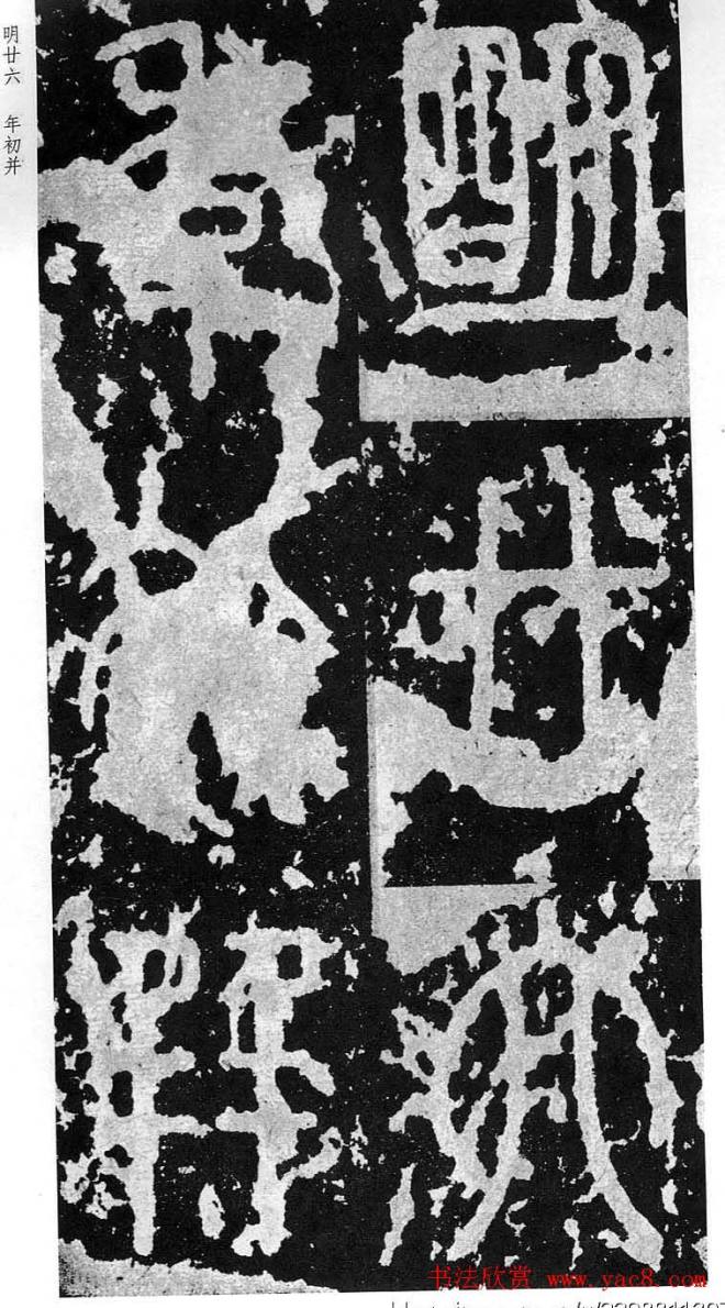 李斯篆书《秦相泰山刻石》书法碑帖