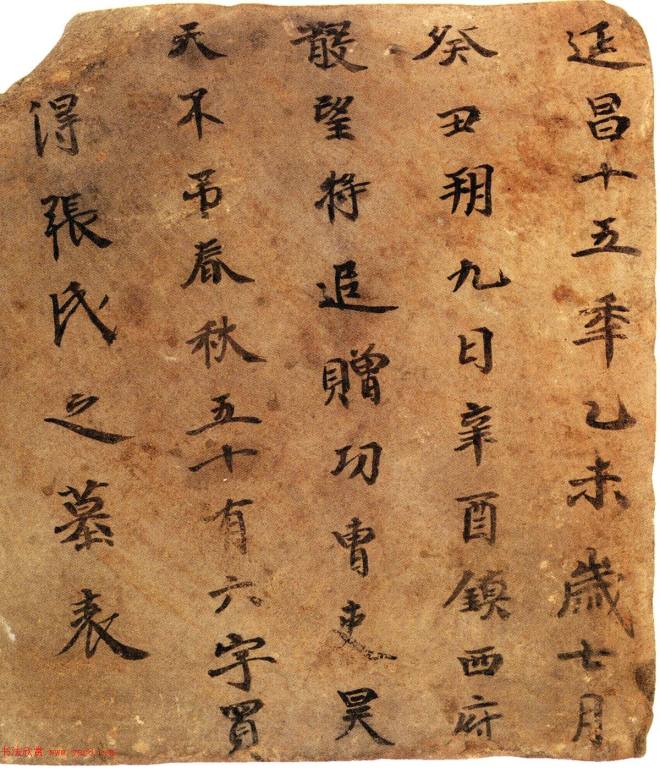 北周建德四年砖文《张买得墓表》墓志塔铭