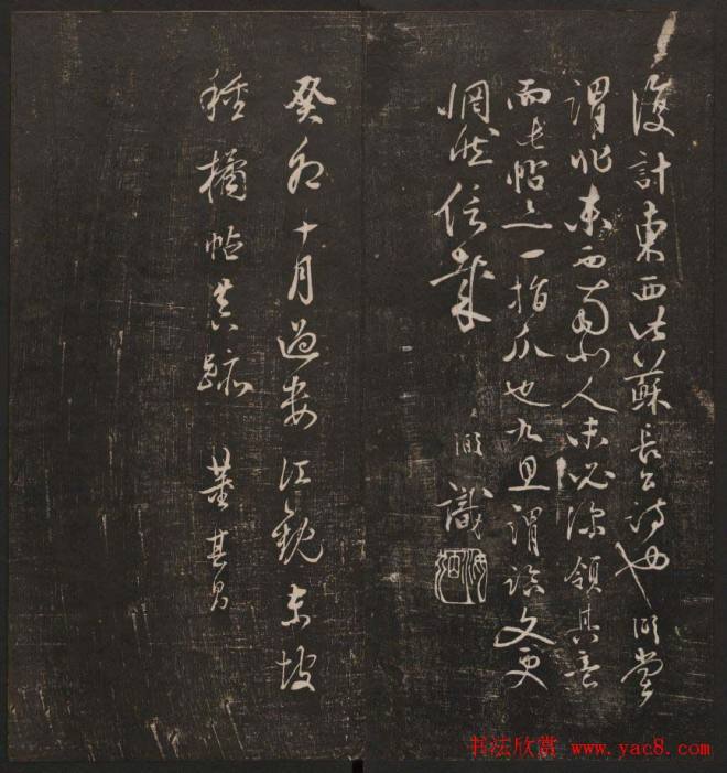 行书懒残和尚歌《经训堂法书》卷四书法碑帖