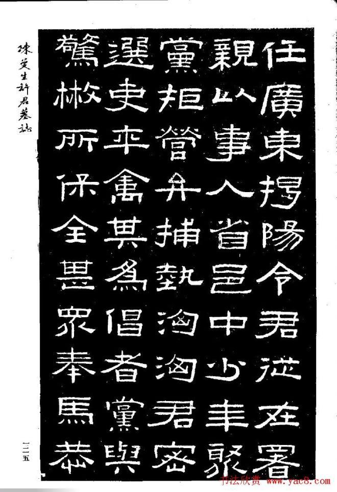 篆隶书法《陈曼生许君墓志铭》墓志塔铭