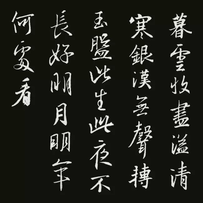 《圣教序》集字古诗20首书法空间