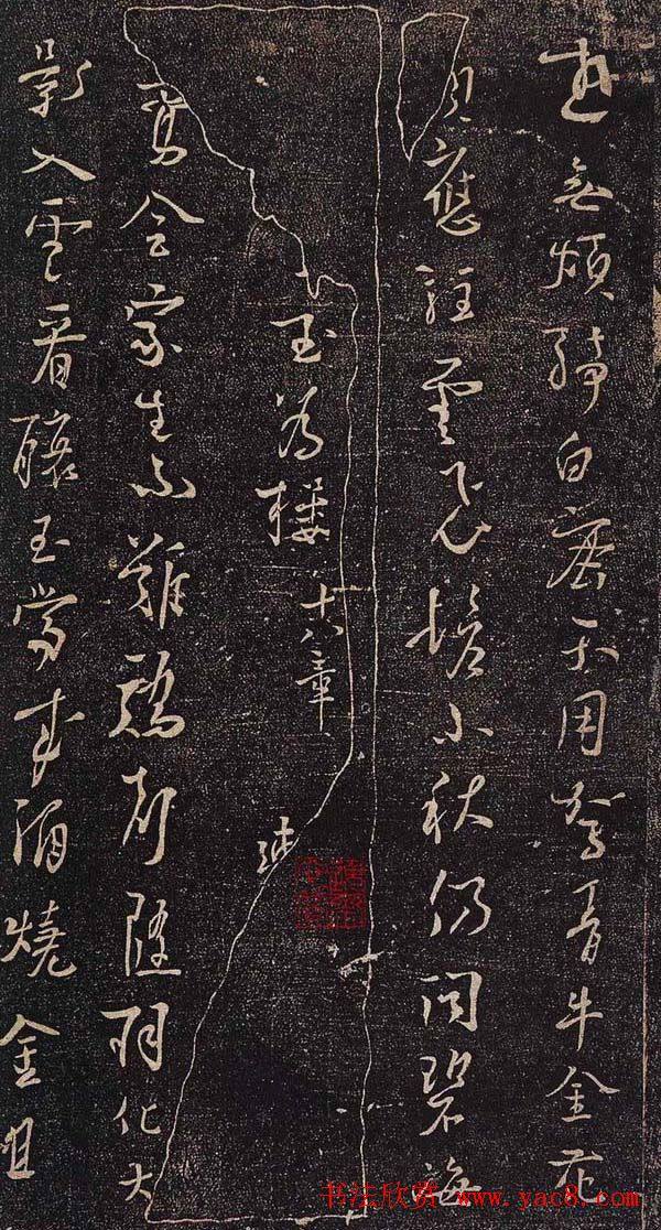 杨凝式行草《新步虚词》书法碑帖