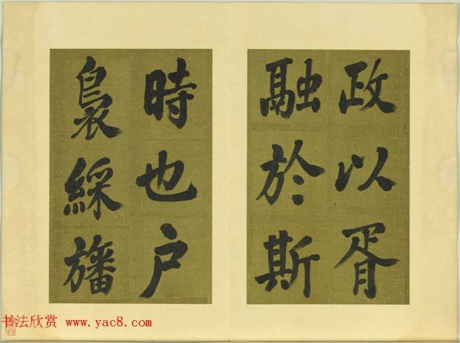 清代张照书法《御制东郊迎春赋》册明清书家