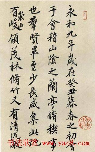 王冬龄书法作品临《兰亭序》兰亭集序