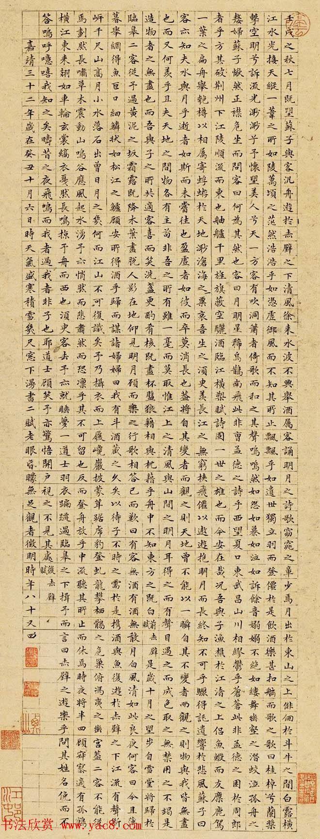 文徵明小楷作品《前后赤壁赋》多种明清书家