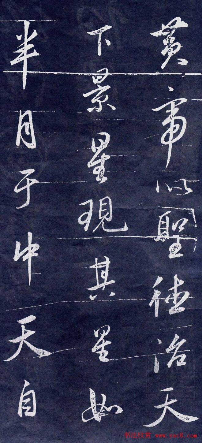董其昌行书刻本临米元章苻命帖明清书家