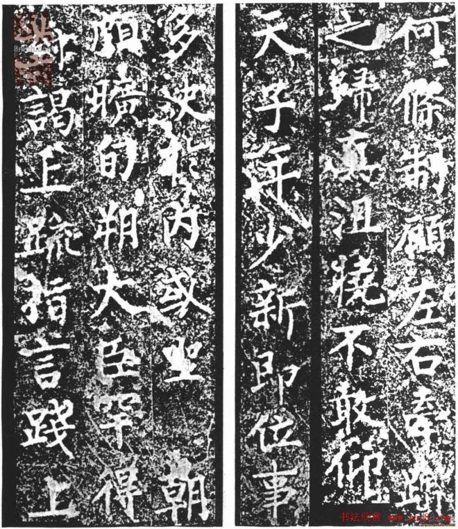 柳公权楷书渤海郡公神道碑墓志塔铭