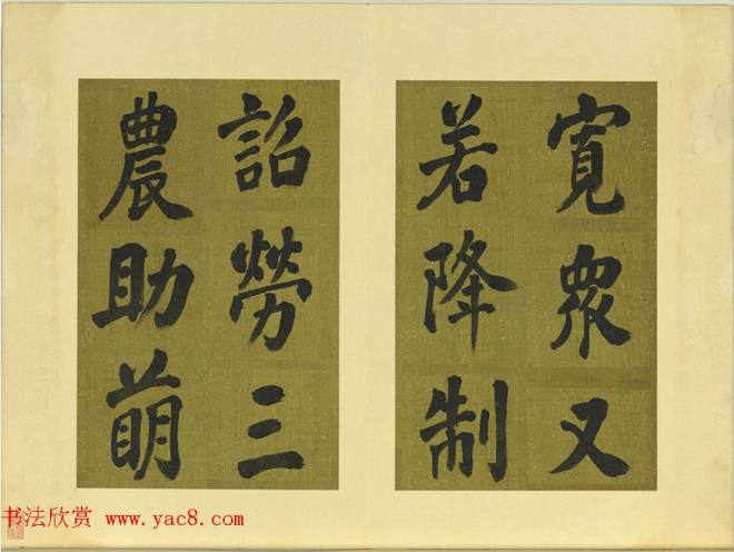 清代张照书法《御制东郊迎春赋》册明清书家