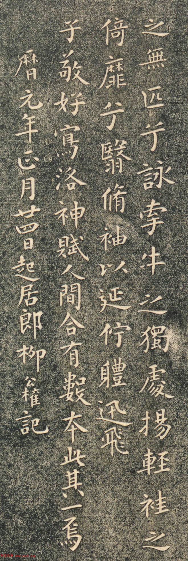柳公权书洛神赋帖清拓本颜柳欧赵