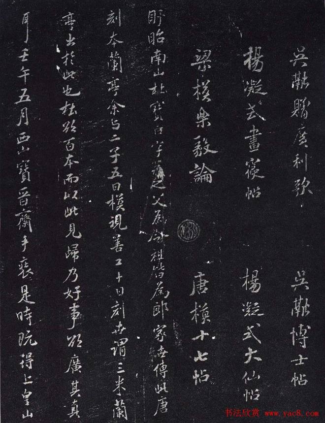 米芾楷书《宋拓米元章小楷帖》苏黄米蔡