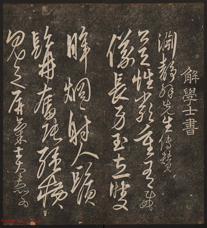 文徵明辑书法碑帖《停云馆帖》卷第十书法碑帖