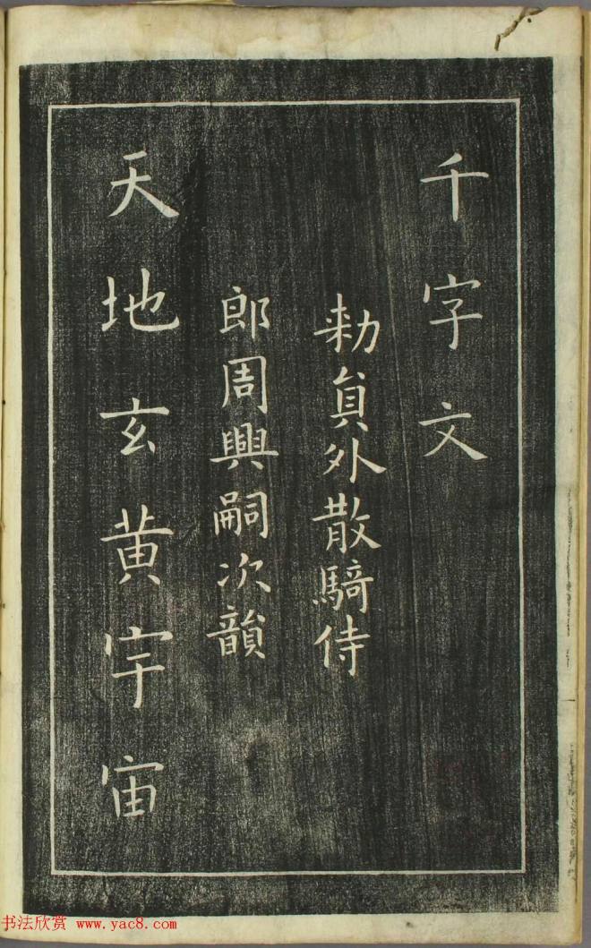 欧阳询正书《千字文》日本安永4年刻本书法图书