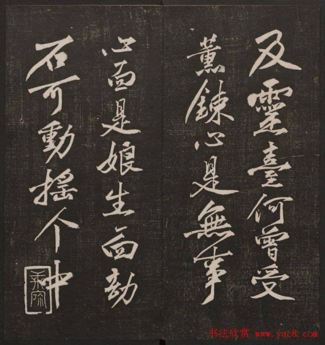 行书懒残和尚歌《经训堂法书》卷四书法碑帖