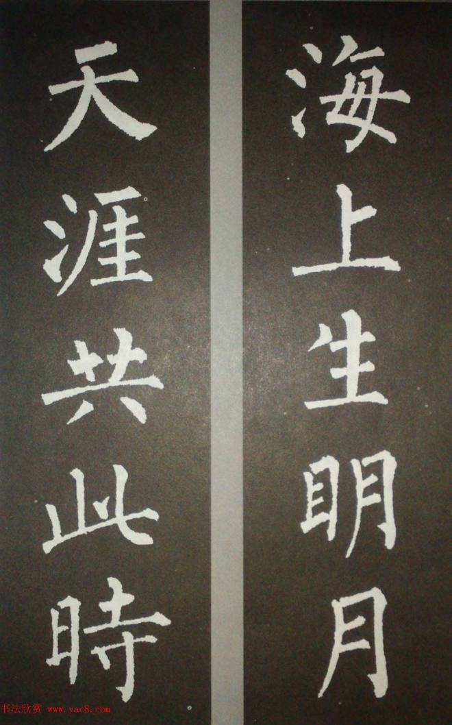 柳体集字 柳公权楷书集字书法对联15幅书法专题