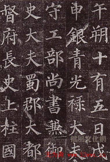 颜真卿最早的书法艺术作品《郭虚已墓志》颜柳欧赵