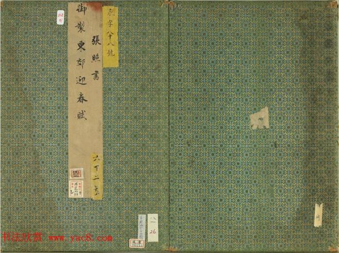 清代张照书法《御制东郊迎春赋》册明清书家