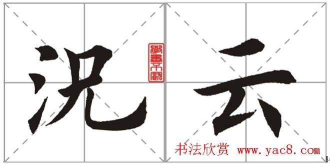 田英章书法竞赛书写内容《书谱》选摘书法空间