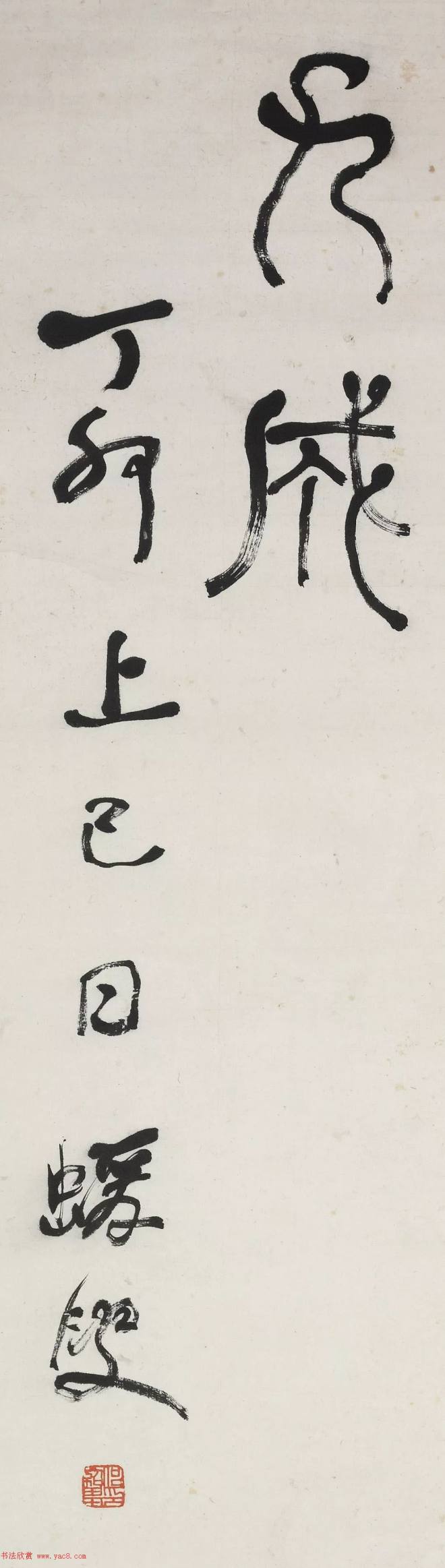 何绍基篆书《节录庾信三月三日华林园马射赋序》明清书家