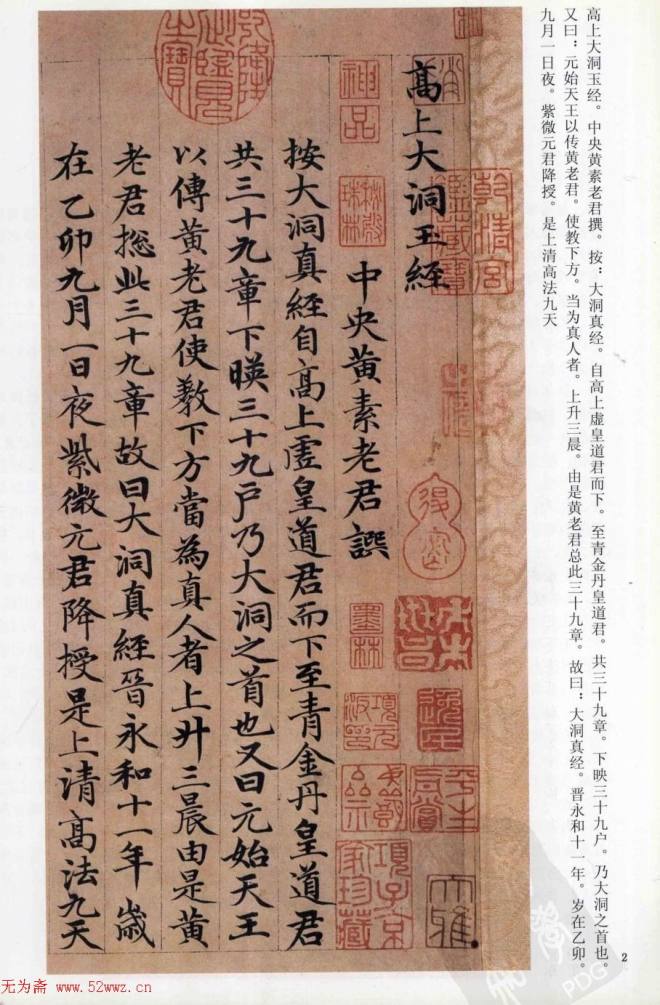 赵孟頫楷书《高上大洞玉经》颜柳欧赵