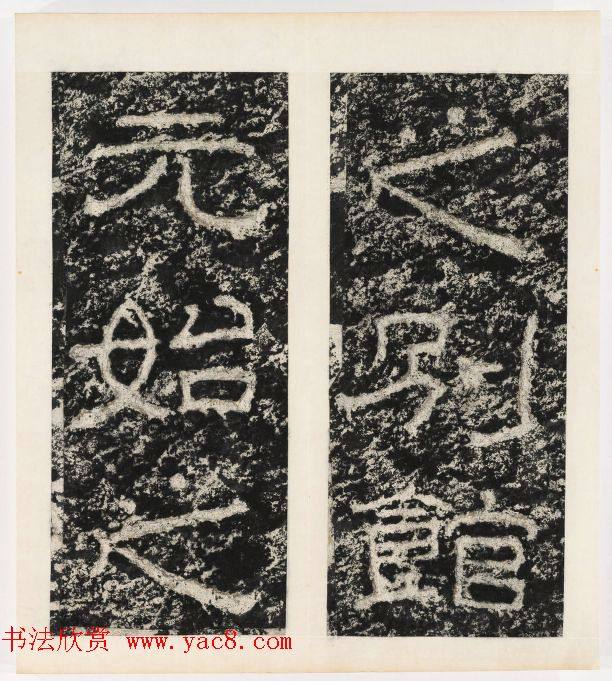 唐代隶书石刻《东海县郁林观东岩壁记》书法碑帖