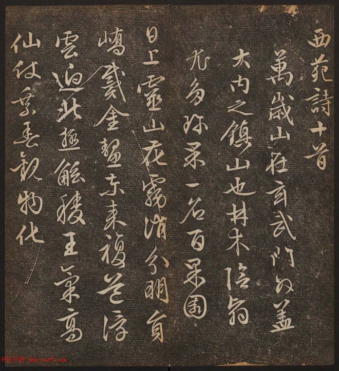 善本碑帖《停云馆帖卷第十二》文徵明专集书法碑帖