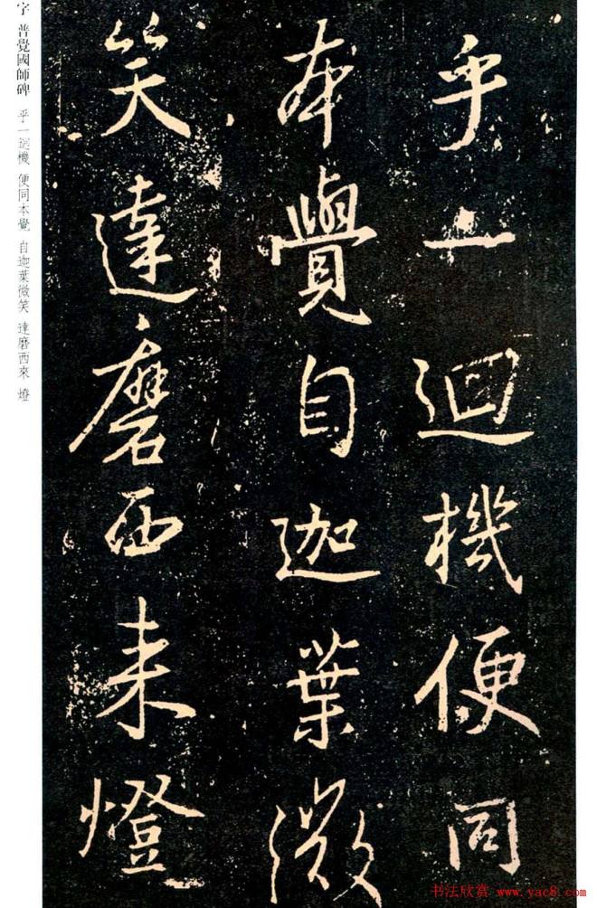 王羲之书法集字《普觉国师碑铭帖》书法碑帖