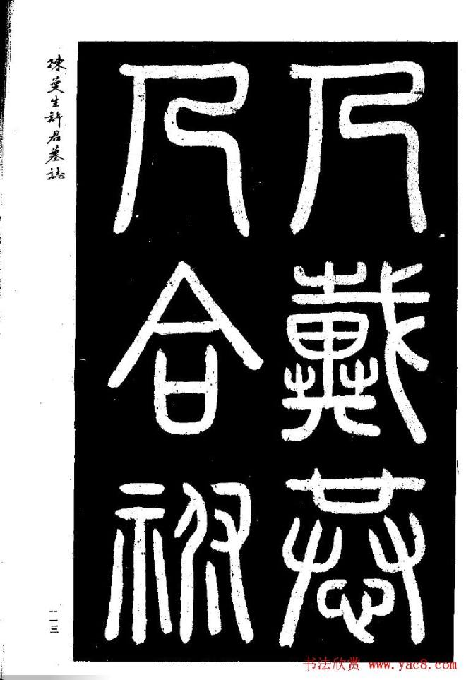 篆隶书法《陈曼生许君墓志铭》墓志塔铭