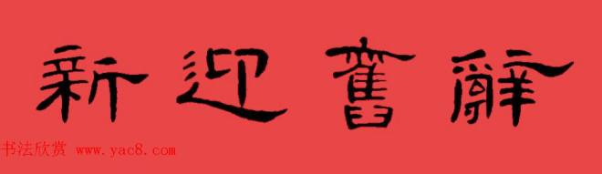 曹全碑集字书法春联30副+横批书法专题