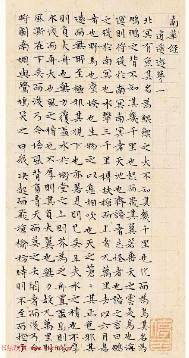 文徵明63岁小楷《南华经》明清书家