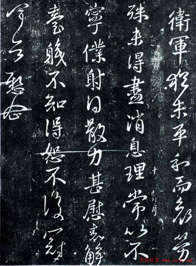 王献之行草书法《卫军帖》二王书法