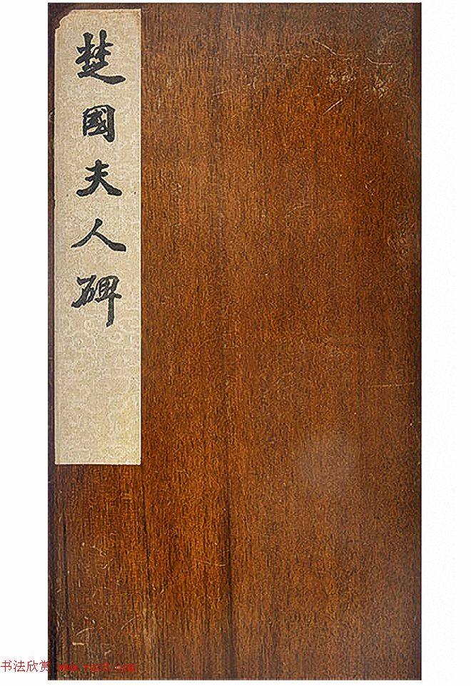 赵孟頫楷书《大元追封楚国夫人徐君碑铭》颜柳欧赵