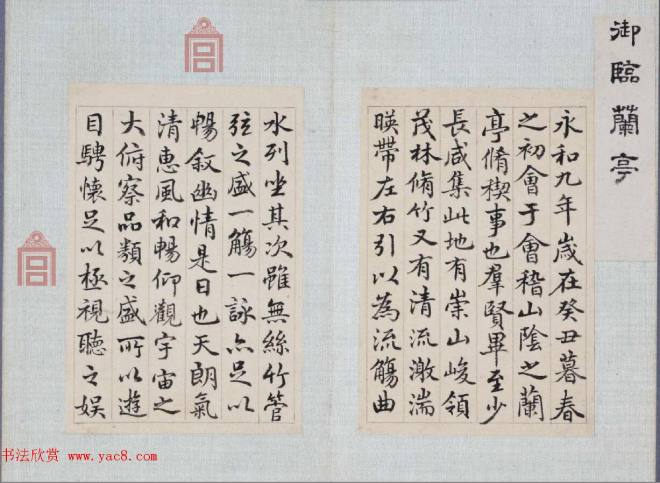 乾隆皇帝御笔《弘历行书临兰亭序册》兰亭集序