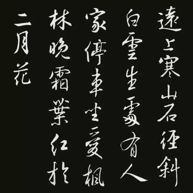 《圣教序》集字古诗20首书法空间