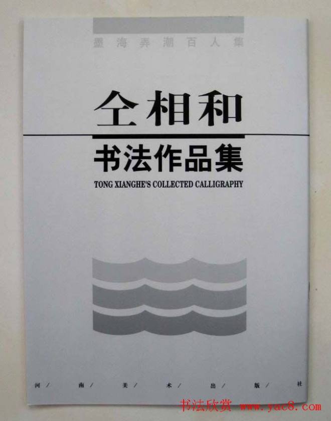 墨海弄潮《仝相和书法作品集》书法图书