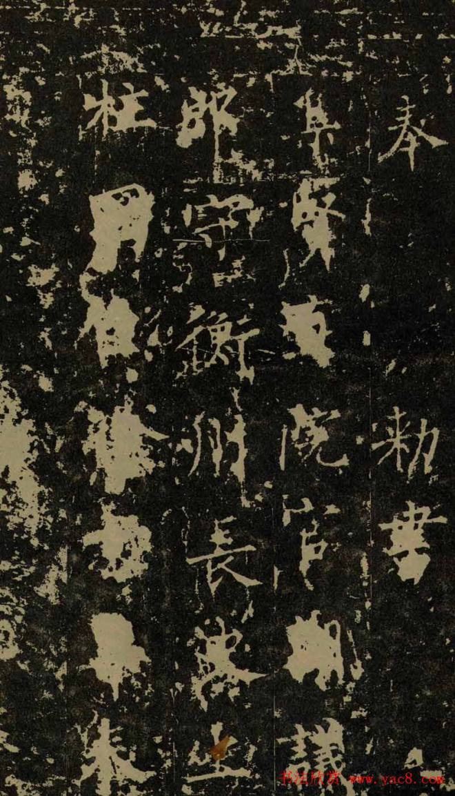柳公权晚年书法《神策军碑》颜柳欧赵