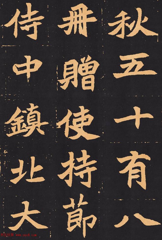 北魏楷书《元苌墓志》墓志塔铭
