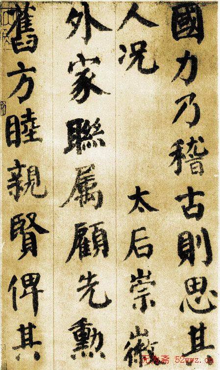 颜真卿《自书告身帖》墨迹本颜柳欧赵