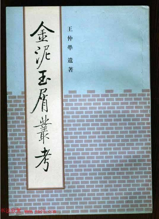 启功题写书名专辑130册书法专题