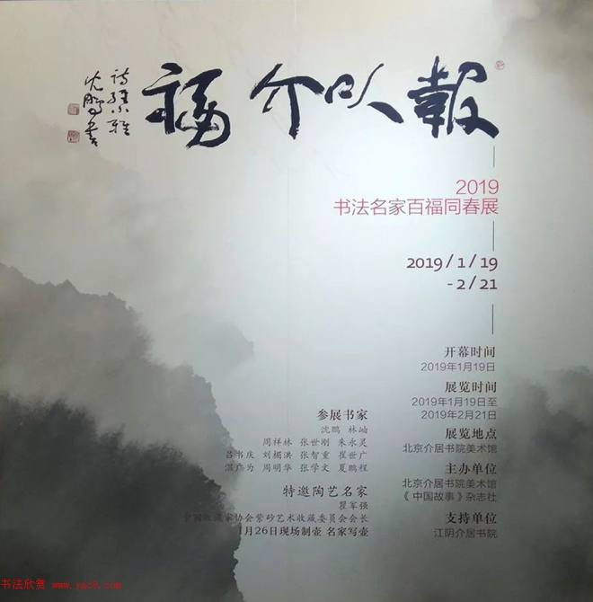 2019书法名家百福同春展书法专题