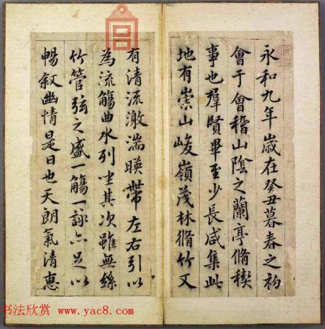 韩道亨行书临兰亭序册《韩颖泉临右军修稧帖》兰亭集序