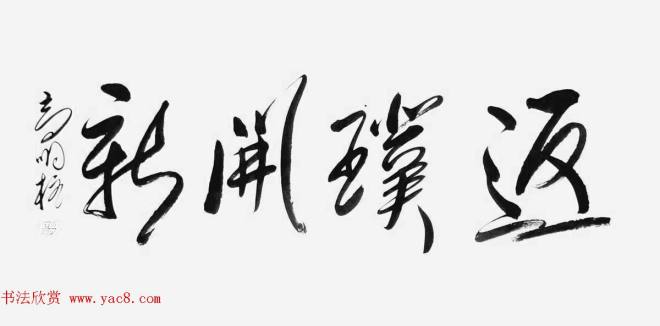 《中国近现代名家书法集—高明柱》大红袍专辑书法图书