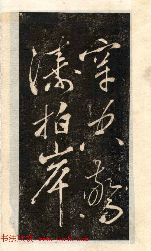 苏轼书法大江东去苏黄米蔡