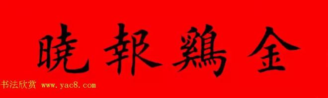 鸡年春联32副书法集字版有横批书法专题