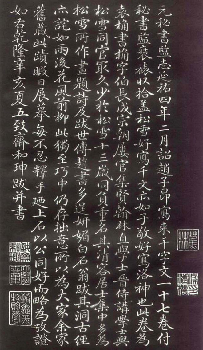 赵孟頫楷行草混合体《千字文》颜柳欧赵
