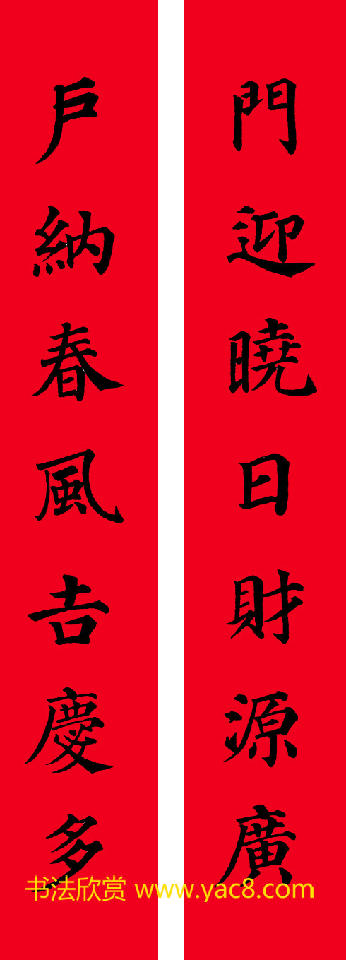 颜真卿楷书集字七言书法春联30幅书法专题